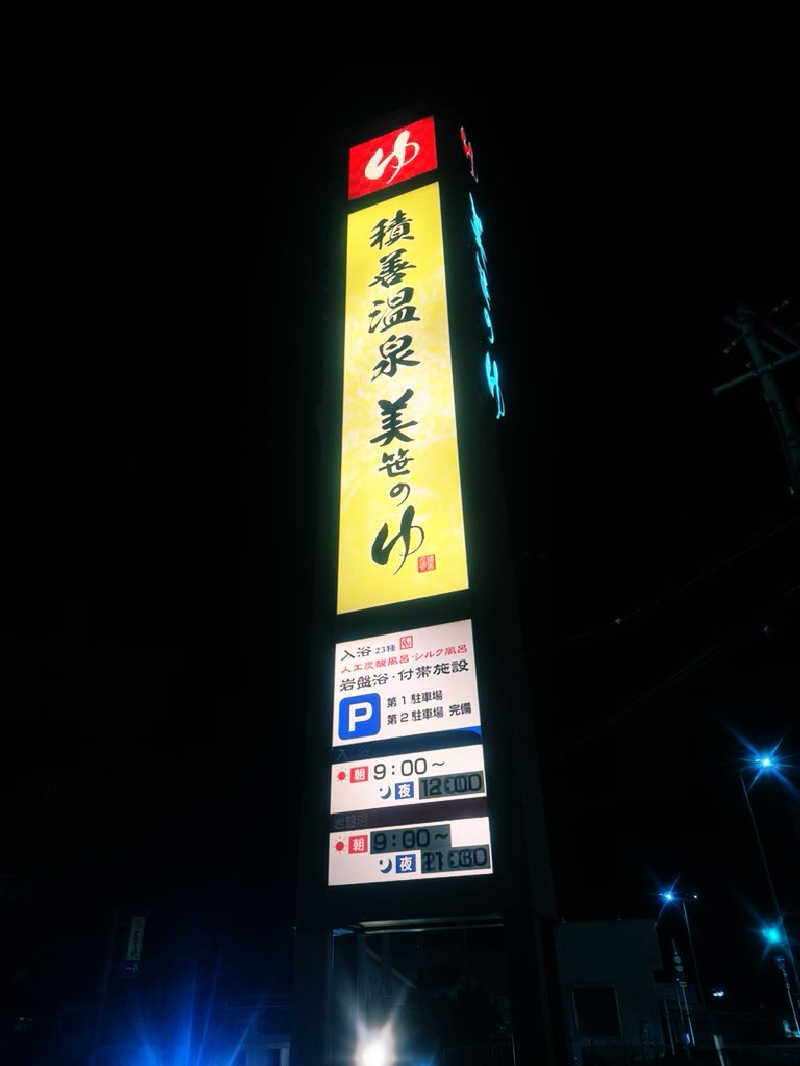 サウナスキwさんの積善温泉 美笹のゆのサ活写真