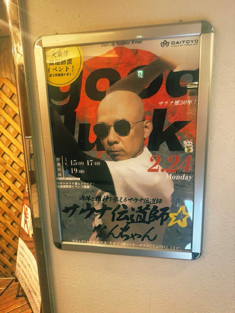 サウナスキwさんのサウナ&スパ カプセルホテル 大東洋のサ活写真