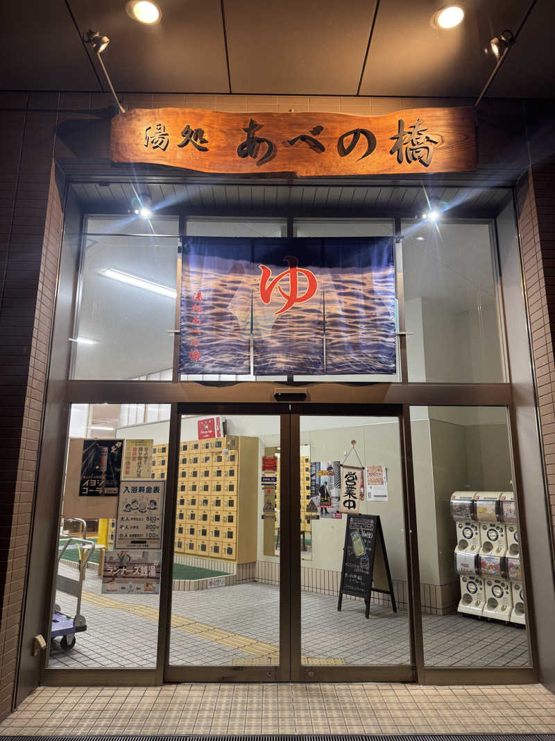 サウナスキwさんの湯処 あべの橋のサ活写真