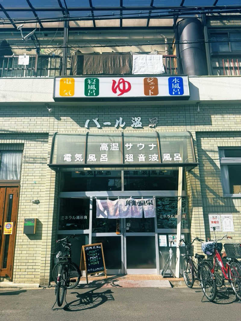 サウナスキwさんのパール温泉のサ活写真