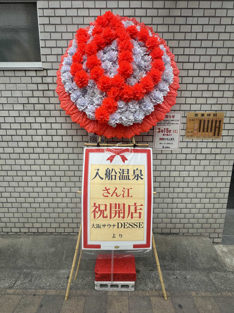 サウナスキwさんの入船温泉のサ活写真