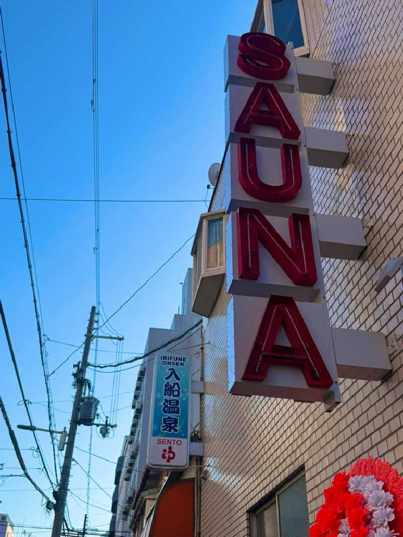サウナスキwさんの入船温泉のサ活写真