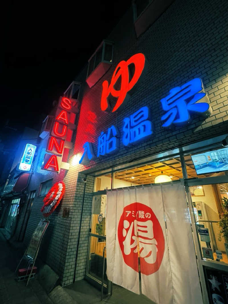 サウナスキwさんの入船温泉のサ活写真