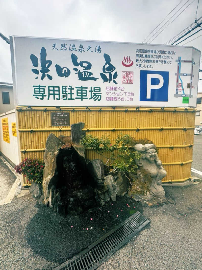 サウナスキwさんの浜田温泉 甲子園旭泉の湯のサ活写真