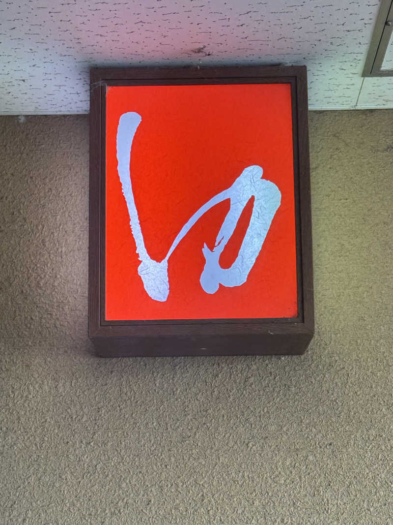 サウナスキwさんの天然温泉 虹の湯 二色の浜店のサ活写真