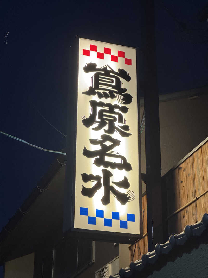 サウナスキwさんの都湯-島原-のサ活写真