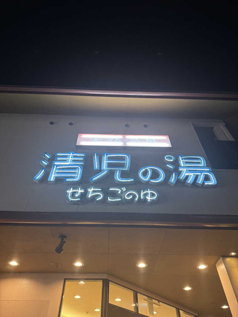 サウナスキwさんの天然温泉 清児の湯のサ活写真