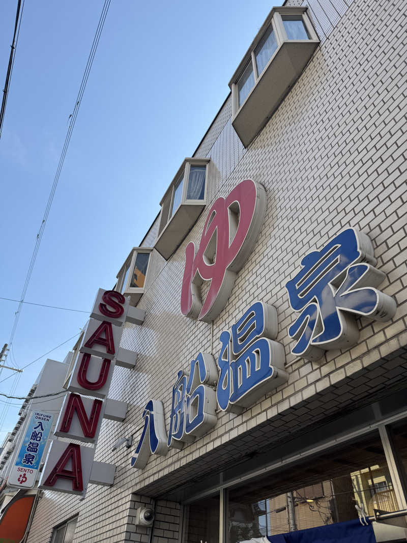 サウナスキwさんの入船温泉のサ活写真