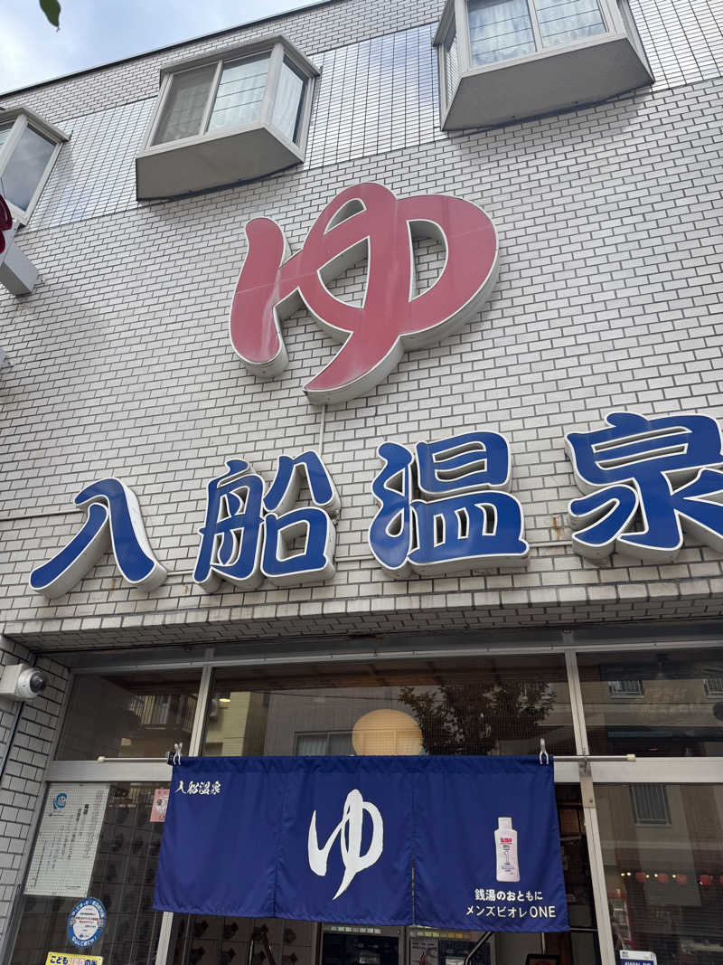 サウナスキwさんの入船温泉のサ活写真