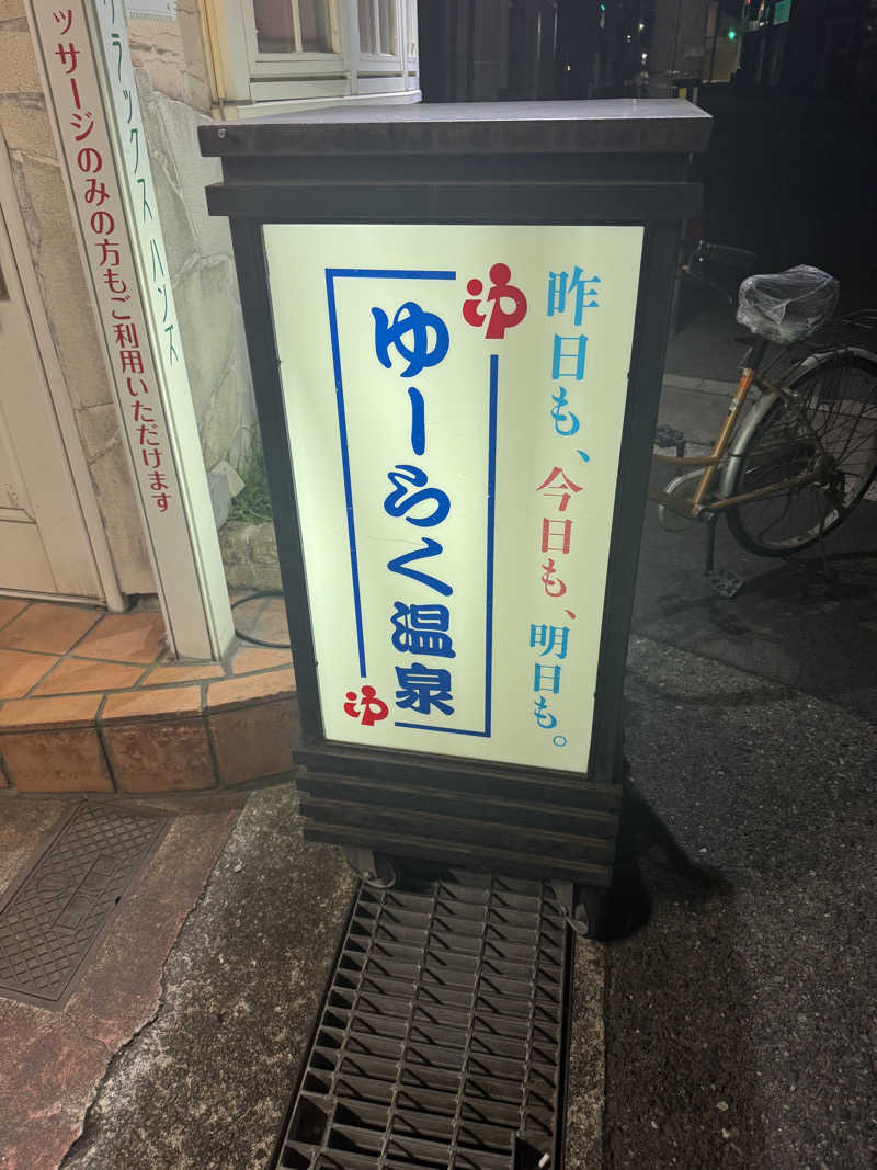 サウナスキwさんの有楽温泉のサ活写真