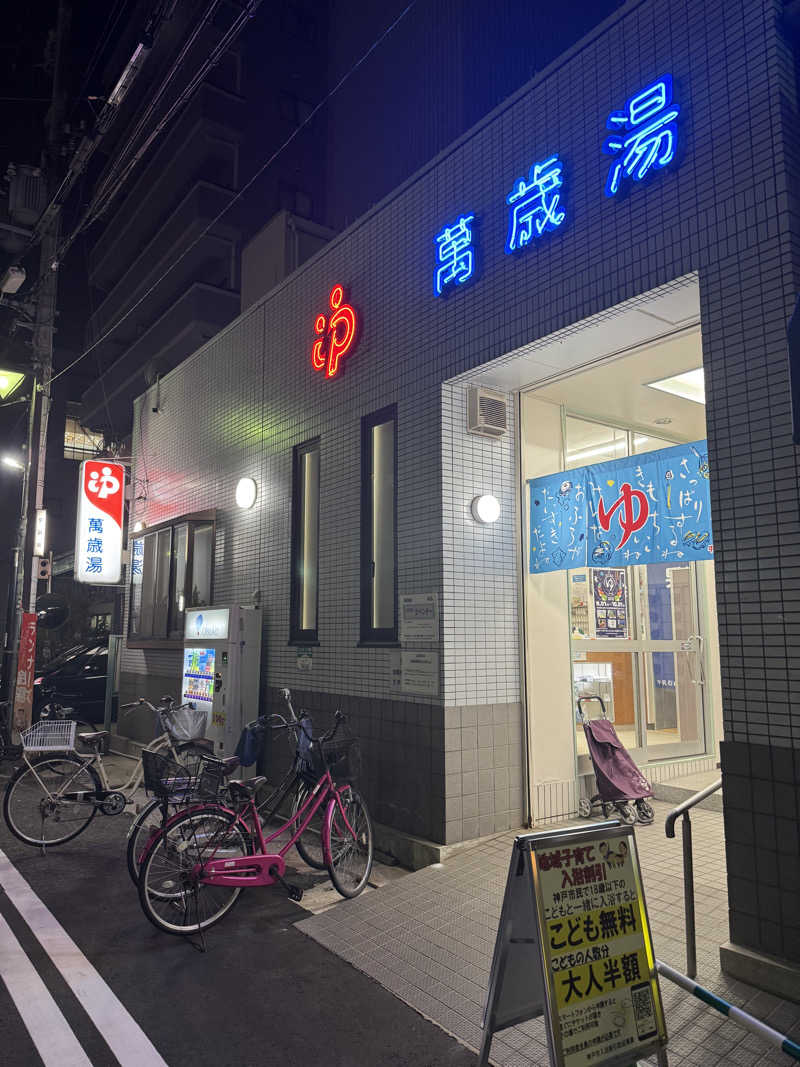 サウナスキwさんの萬歳湯のサ活写真