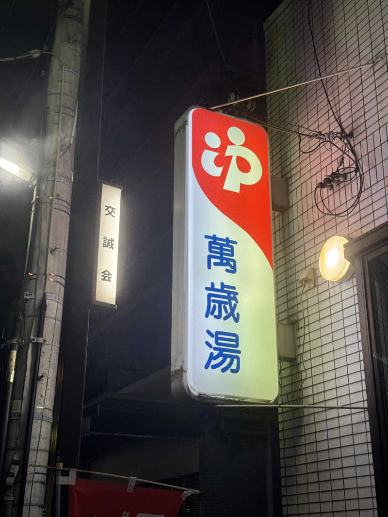 サウナスキwさんの萬歳湯のサ活写真