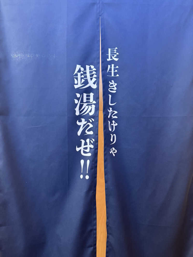 サウナスキwさんの明司湯のサ活写真