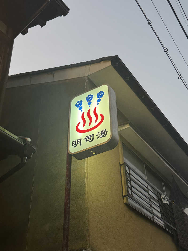 サウナスキwさんの明司湯のサ活写真
