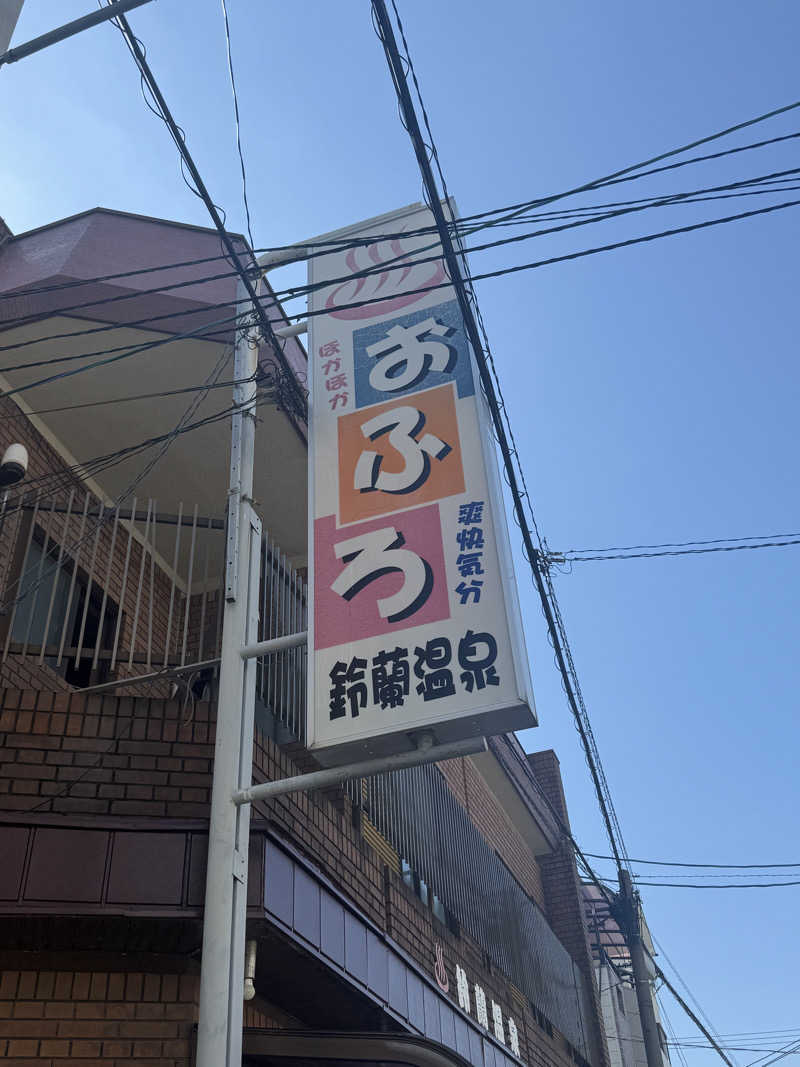 サウナスキwさんの鈴蘭温泉のサ活写真