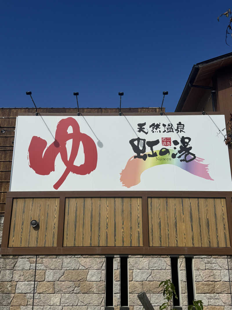 サウナスキwさんの天然温泉 虹の湯 二色の浜店のサ活写真