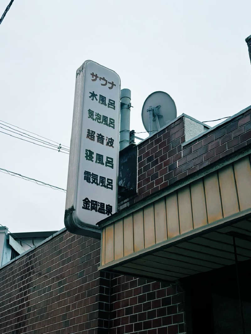 サウナスキwさんの金岡温泉のサ活写真