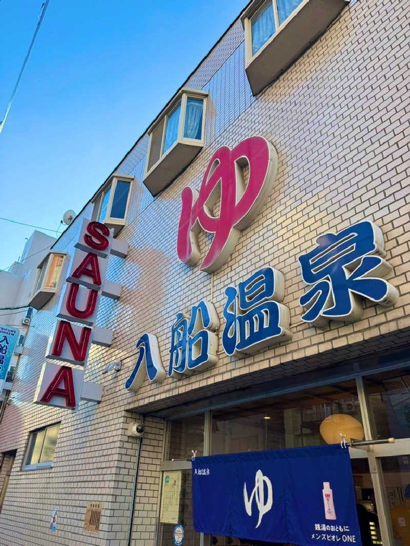 サウナスキwさんの入船温泉のサ活写真