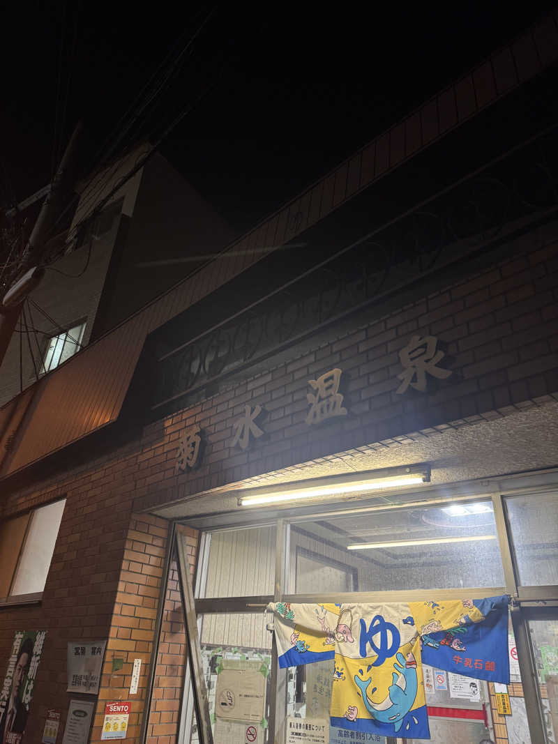 サウナスキwさんの菊水温泉のサ活写真