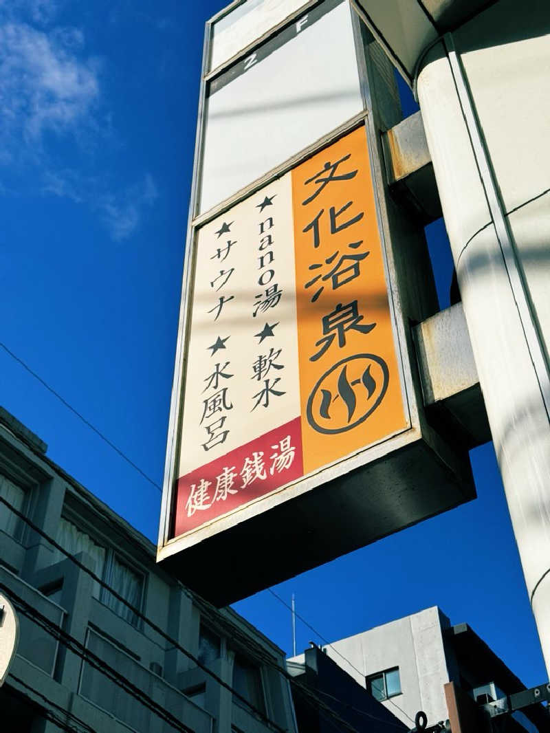 サウナスキwさんの文化浴泉のサ活写真
