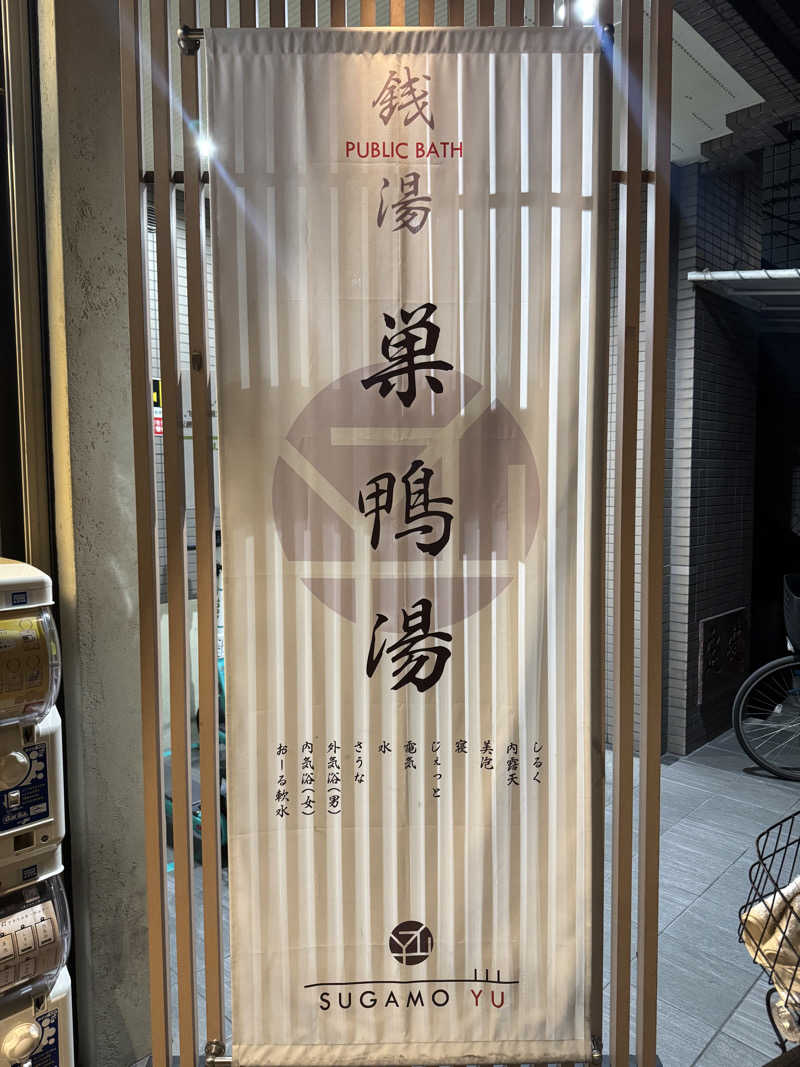 サウナスキwさんの巣鴨湯のサ活写真