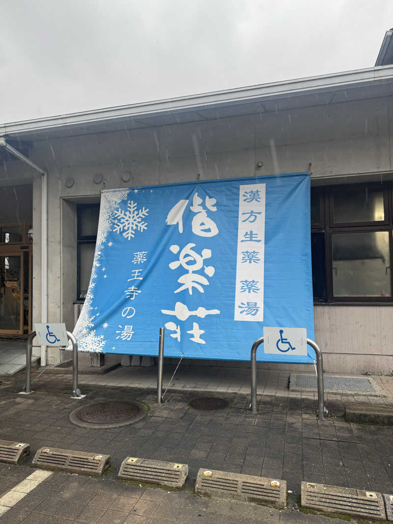 サウナスキwさんの日帰りの湯  薬王寺の湯 漢方薬湯 偕楽荘のサ活写真