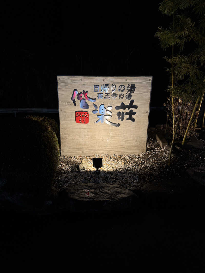 サウナスキwさんの日帰りの湯  薬王寺の湯 漢方薬湯 偕楽荘のサ活写真