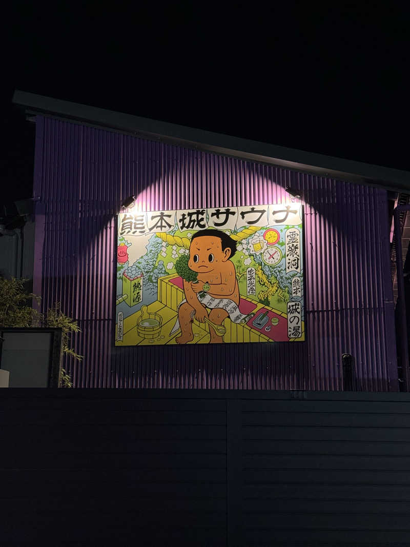 サウナスキwさんの熊本城サウナ城の湯のサ活写真