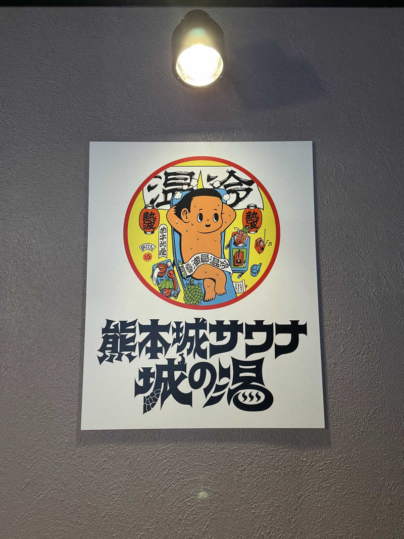 サウナスキwさんの熊本城サウナ城の湯のサ活写真