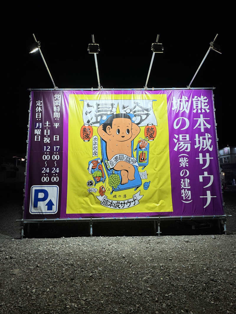 サウナスキwさんの熊本城サウナ城の湯のサ活写真