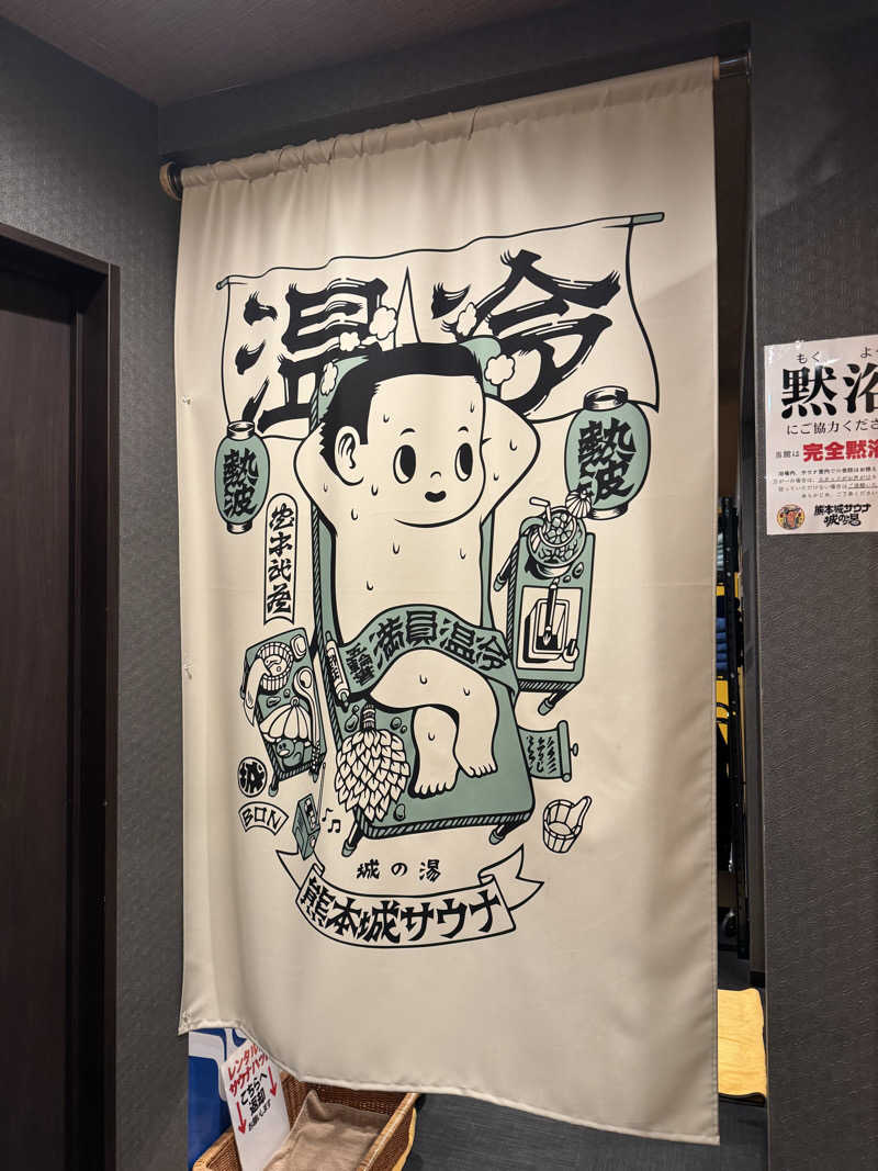 サウナスキwさんの熊本城サウナ城の湯のサ活写真