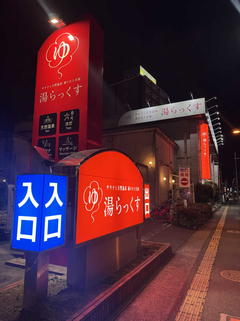 サウナスキwさんのサウナと天然温泉 湯らっくすのサ活写真