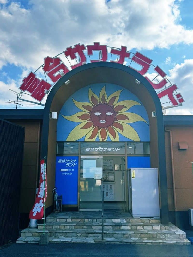 サウナスキwさんの富合サウナランドのサ活写真