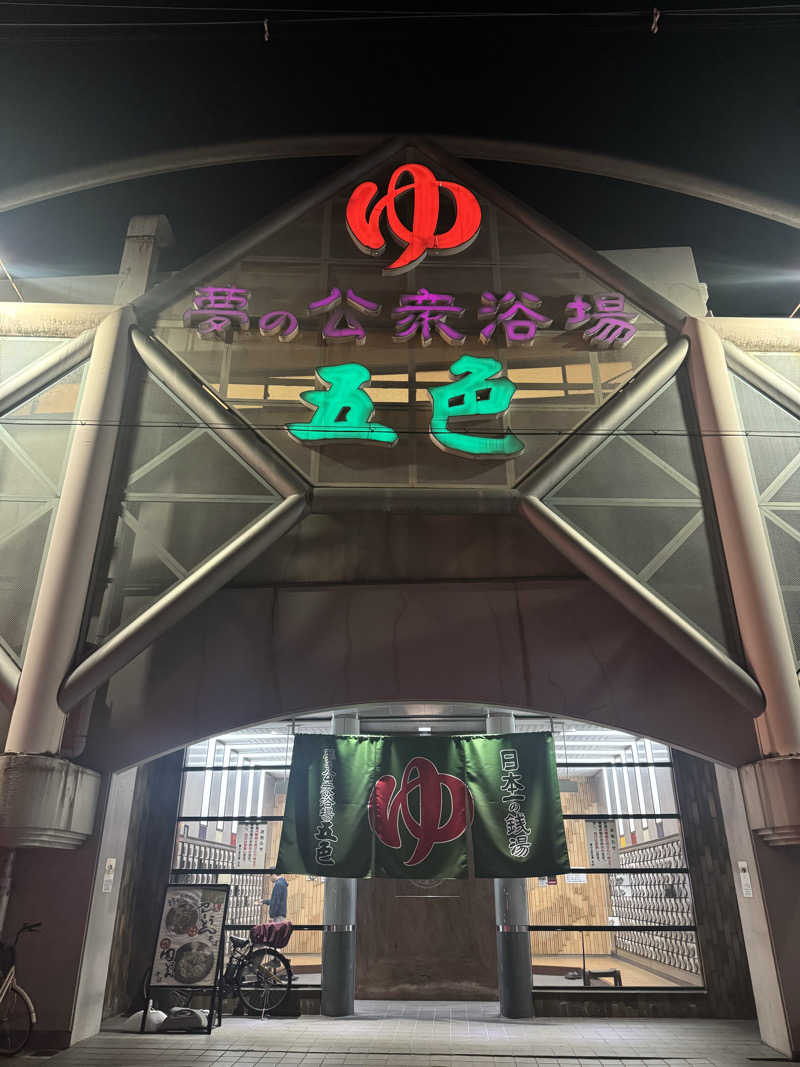 サウナスキwさんの夢の公衆浴場 五色のサ活写真
