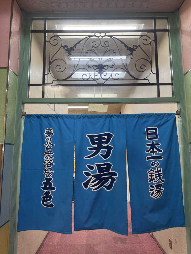 サウナスキwさんの夢の公衆浴場 五色のサ活写真