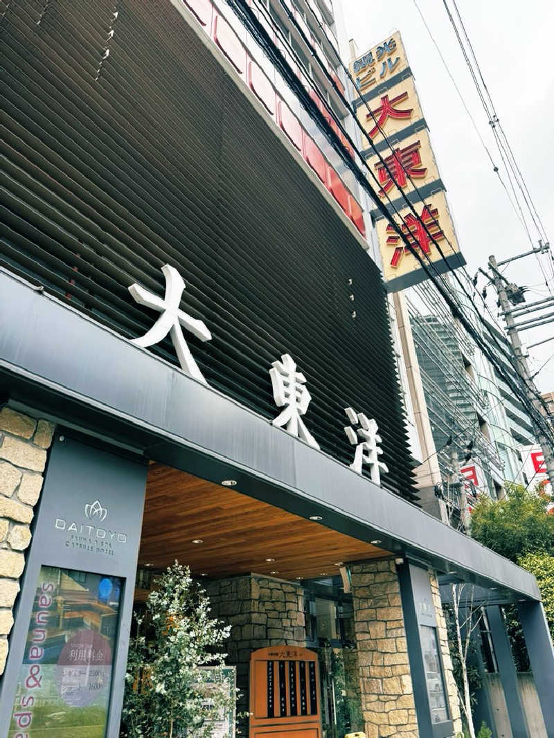 サウナスキwさんのサウナ&スパ カプセルホテル 大東洋のサ活写真