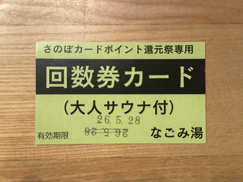 サウナスキwさんのなごみ湯のサ活写真