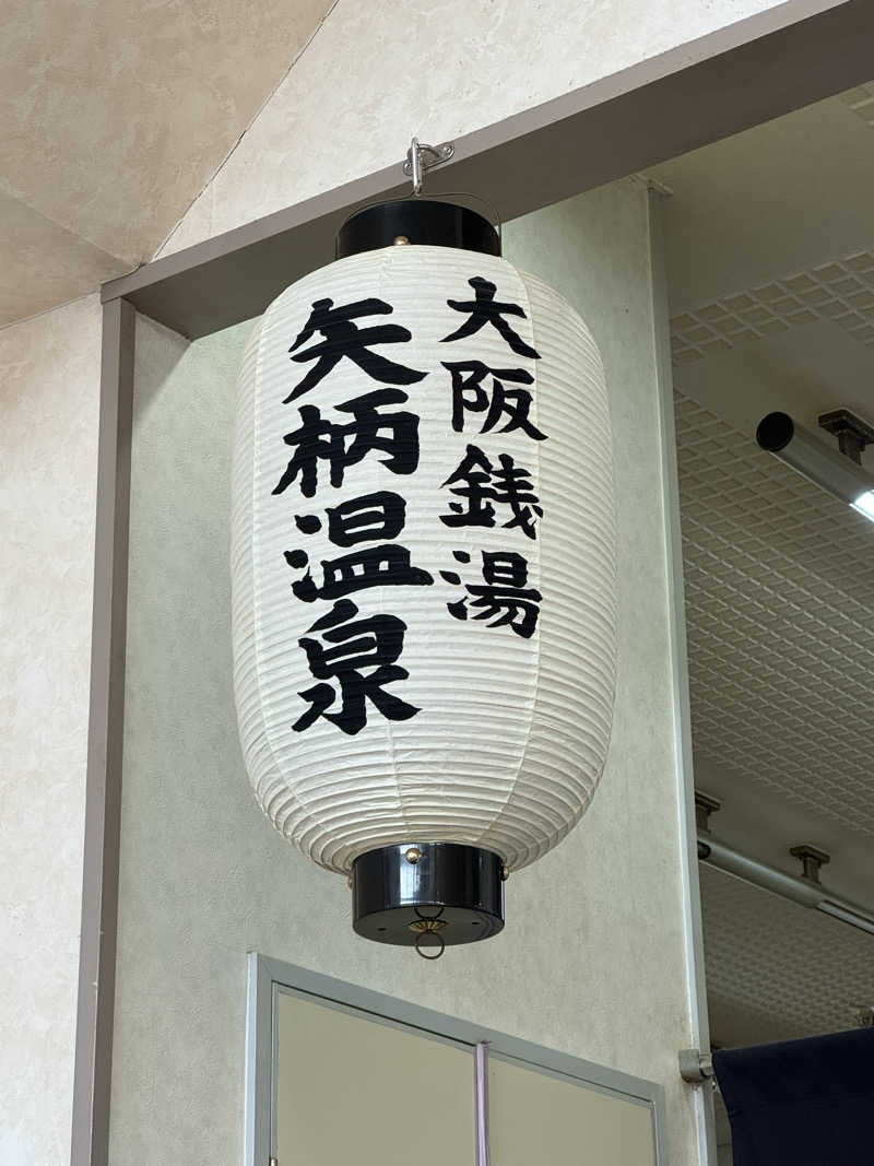 サウナスキwさんの矢柄温泉のサ活写真