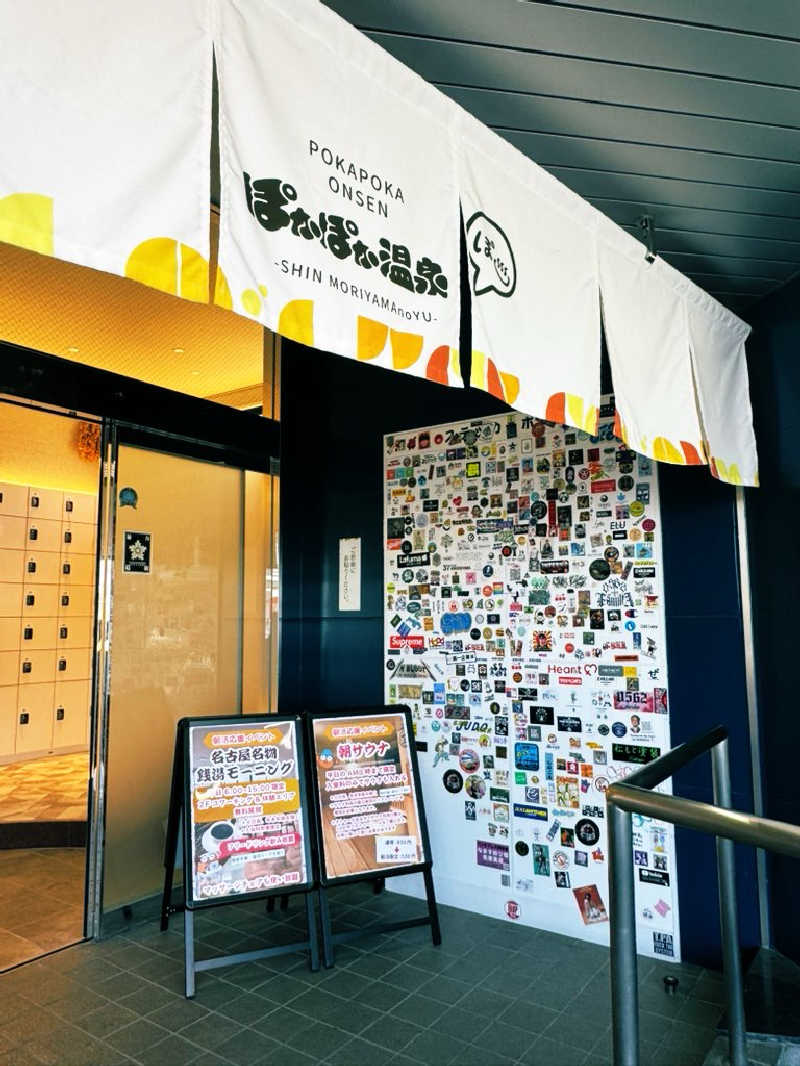 サウナスキwさんのぽかぽか温泉 新守山乃湯のサ活写真