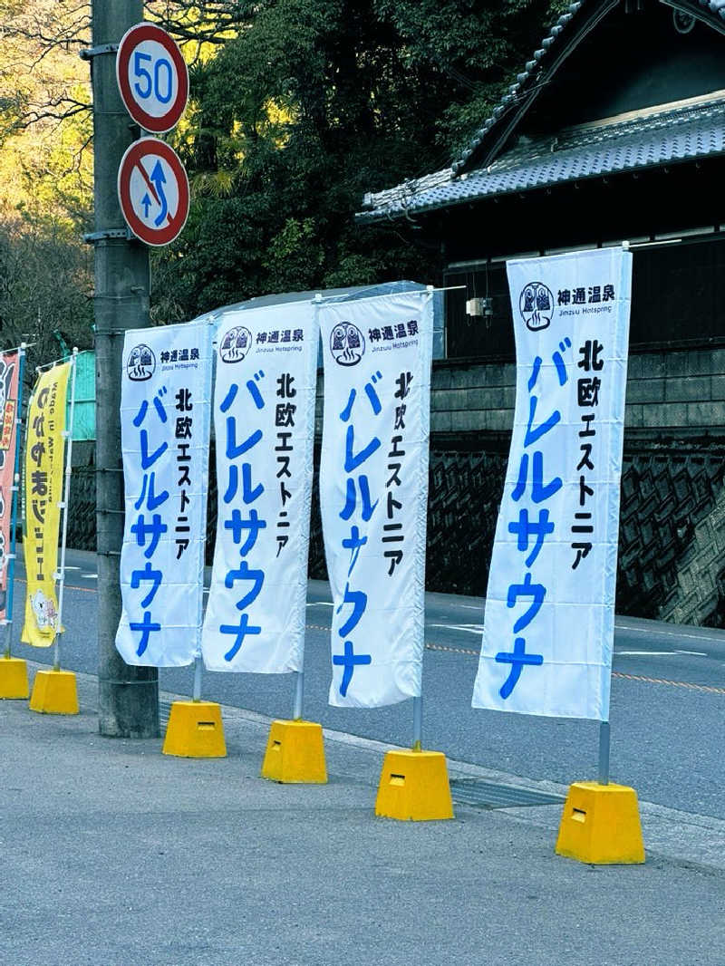 サウナスキwさんの神通温泉のサ活写真