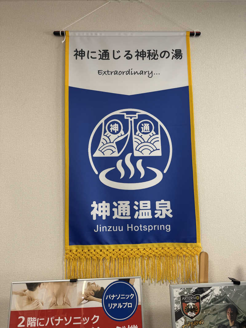 サウナスキwさんの神通温泉のサ活写真