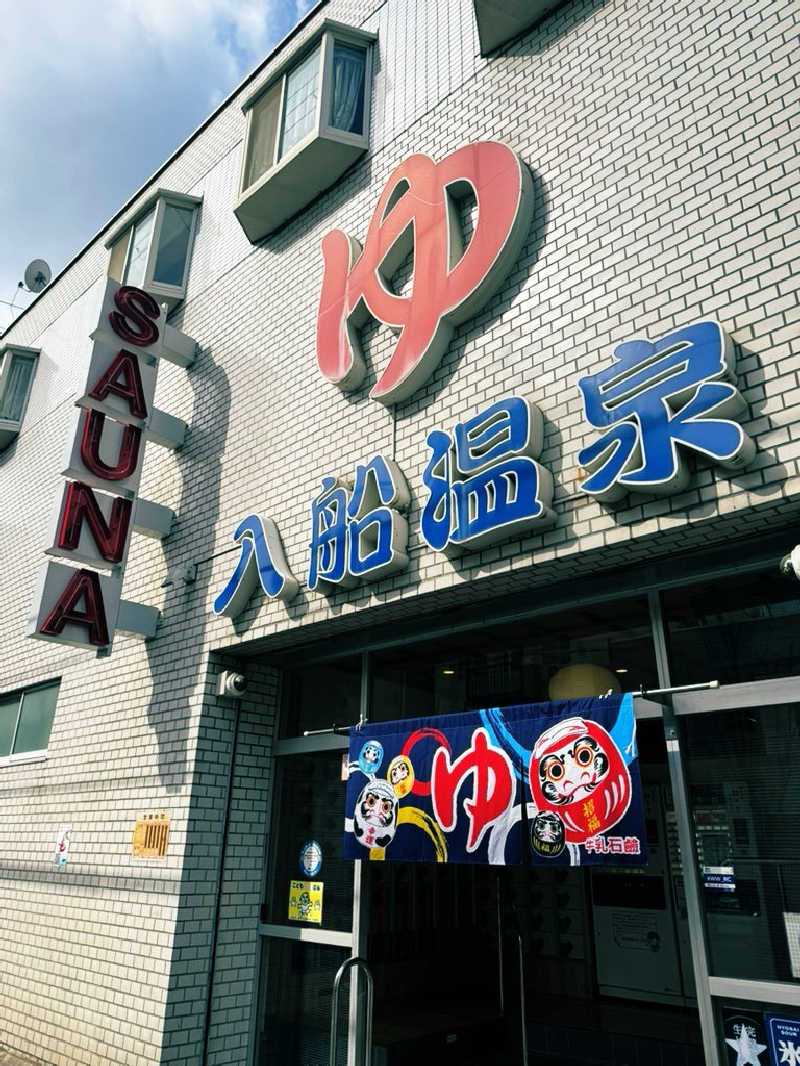 サウナスキwさんの入船温泉のサ活写真