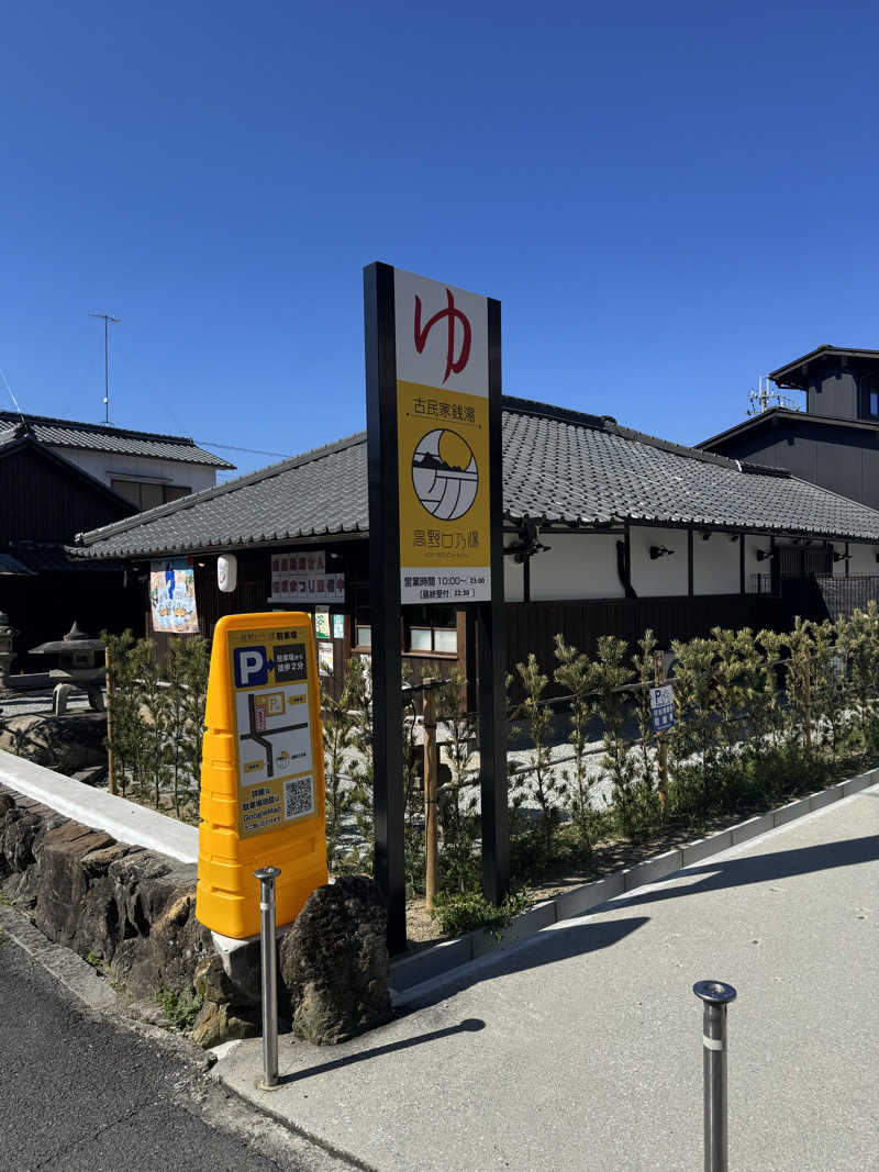 サウナスキwさんの古民家銭湯 - 高野口乃湯のサ活写真
