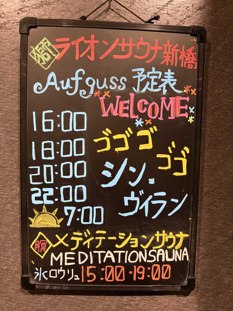 鳥畜生さんのライオンサウナ新橋 (レンブラントキャビン&スパ新橋内)のサ活写真