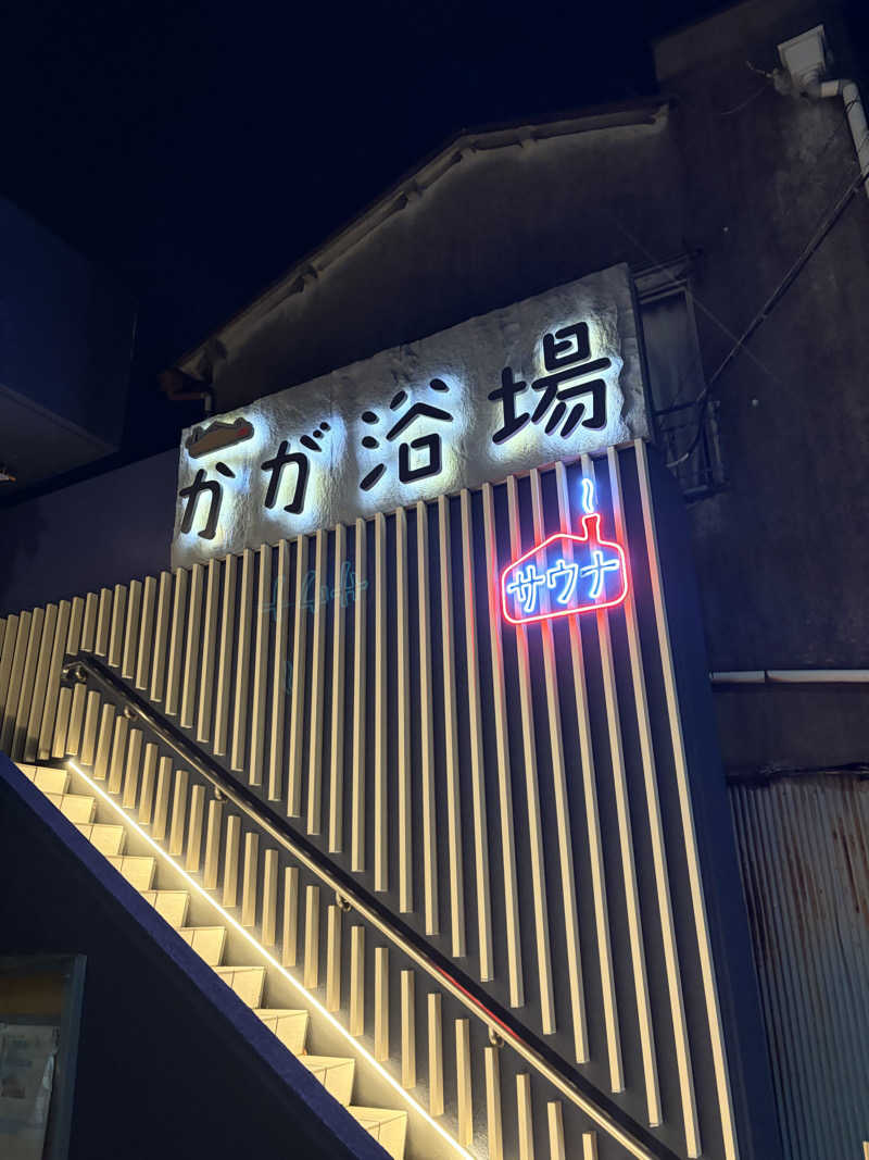 鳥畜生さんのCOCOFURO かが浴場のサ活写真