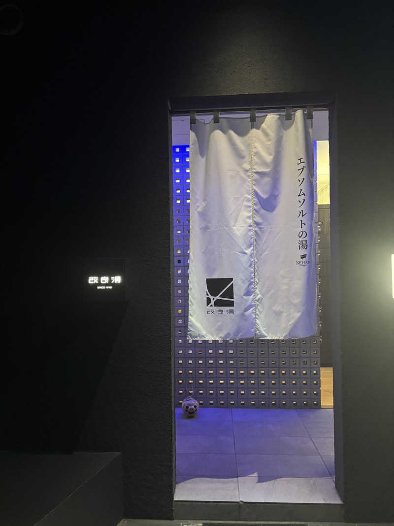 なみちんさんの改良湯のサ活写真