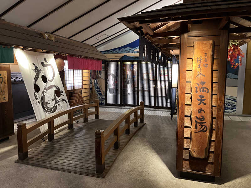 だしさんの天然温泉 満天の湯のサ活写真