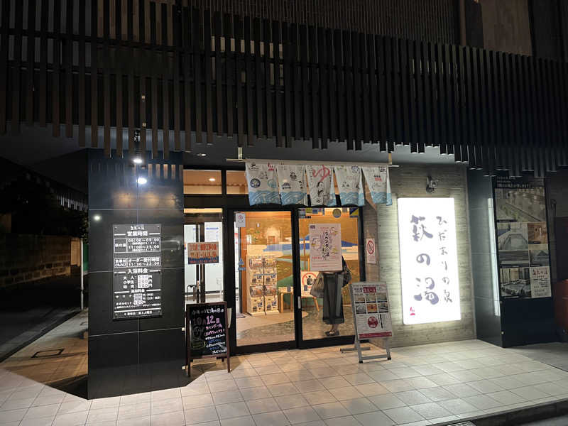 だしさんのひだまりの泉 萩の湯のサ活写真