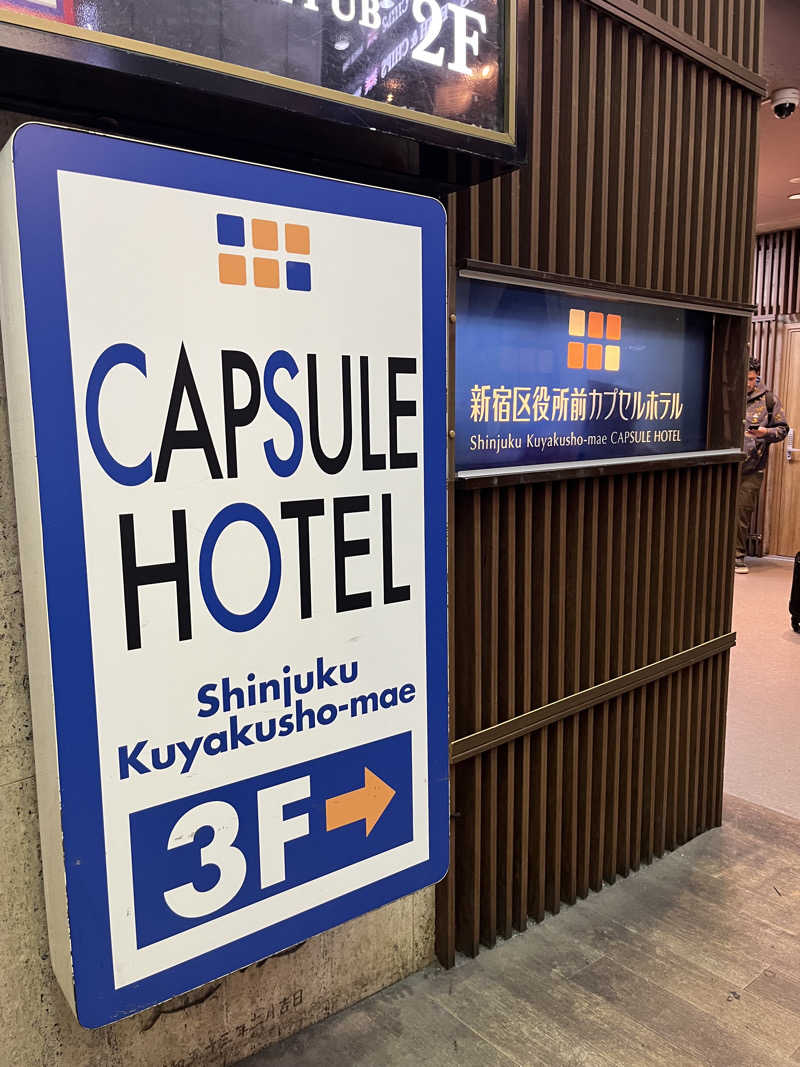 だしさんの新宿区役所前カプセルホテルのサ活写真