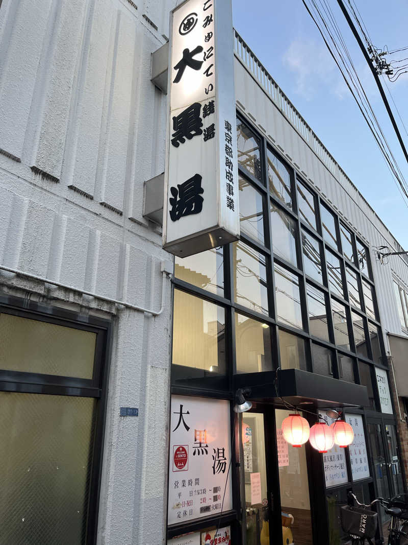 だしさんの大黒湯のサ活写真